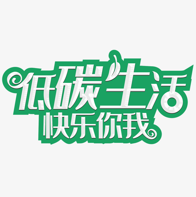低碳生活快乐你我_艺术字设计_千库网