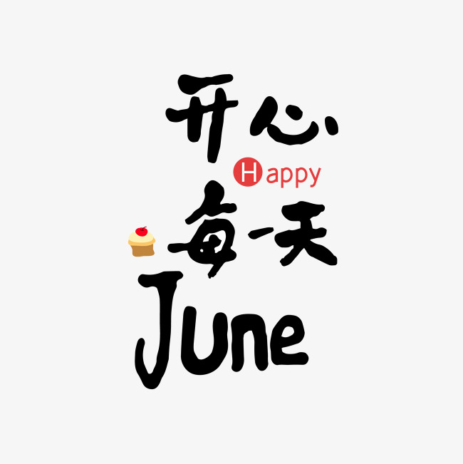 六月开心每一天_艺术字设计_千库网