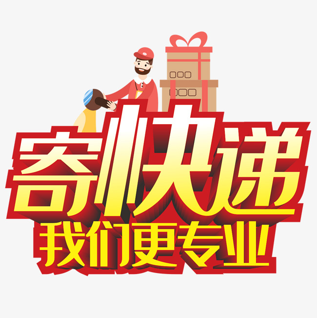 寄快递我们更专业
