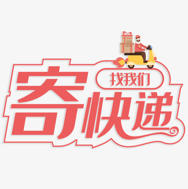 寄快递找我们