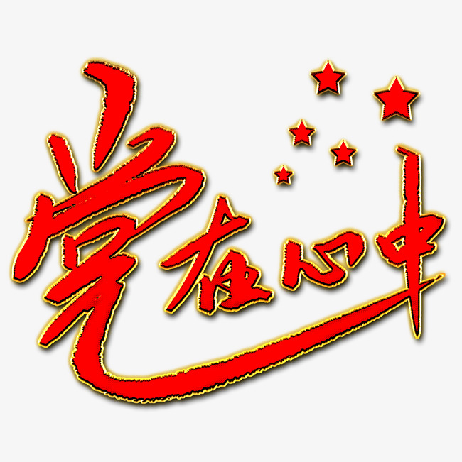 党在心中毛笔艺术字_艺术字设计_千库网