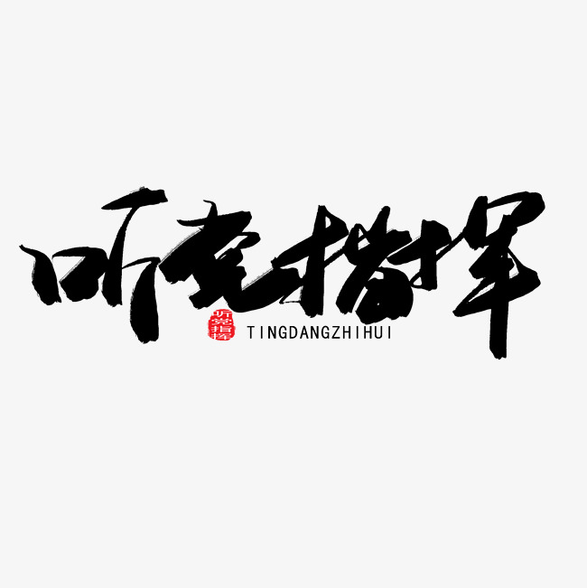 八一建军节黑色系毛笔字听党指挥