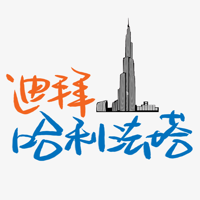 迪拜哈利法塔手写手稿pop卡通