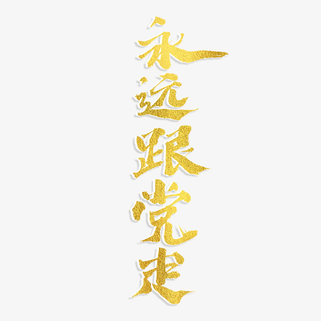 永远跟党走书法艺术字