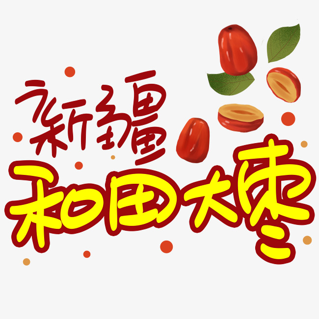 新疆和田大枣手写手稿pop卡通