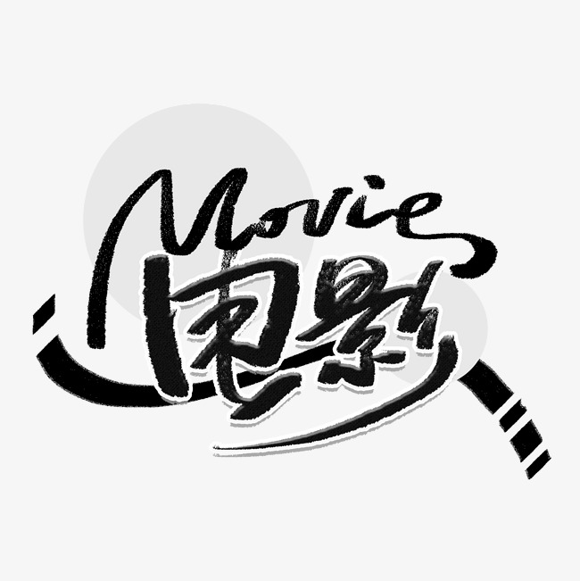 电影节movie手写创意字体