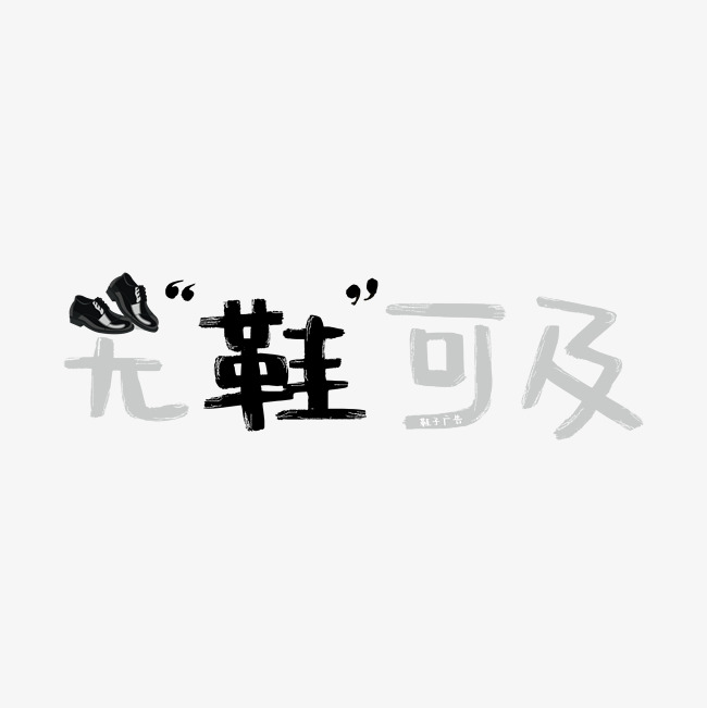 无鞋可及鞋子谐音广告词