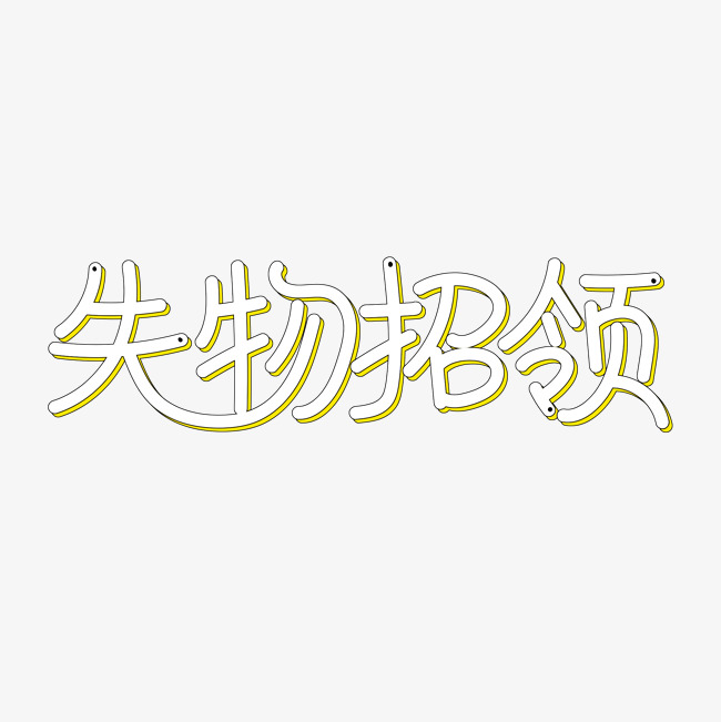 白色卡通艺术字失物招领