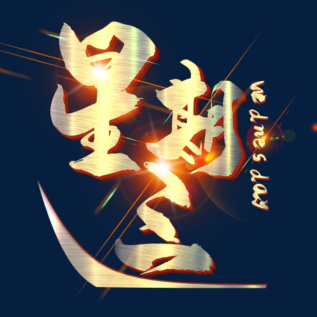 金属光效星期三_艺术字设计_千库网