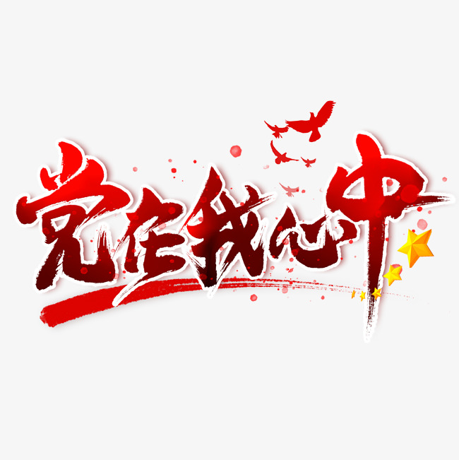 党在我心中毛笔艺术字_艺术字设计_千库网