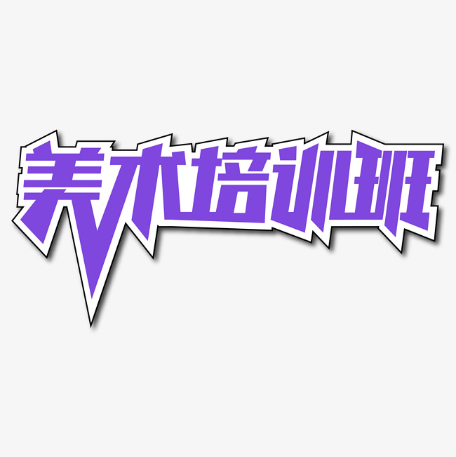 美术培训班创意艺术字