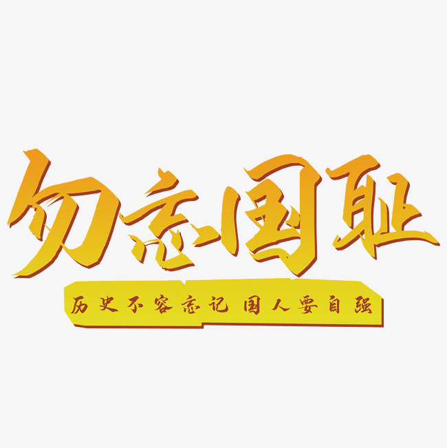勿忘国耻艺术字