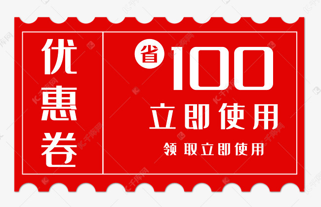 100元促销代金券