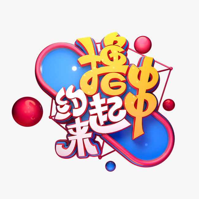 撸串约起来字体元素艺术字