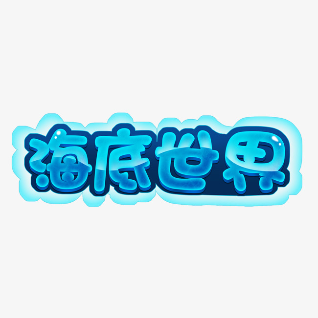 海底世界创意卡通海洋艺术字