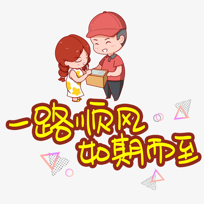 一路顺风如期而至手写手稿pop