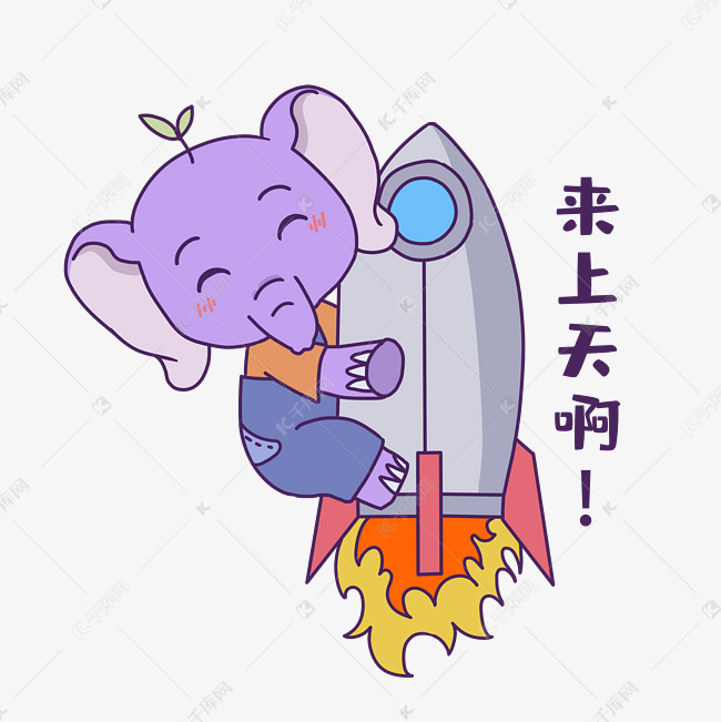 火箭小象表情包