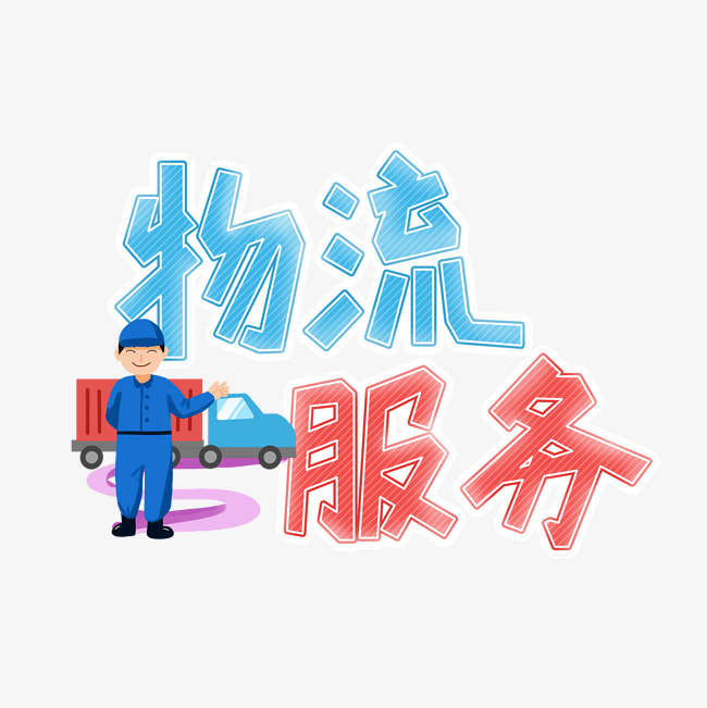 物流服务艺术字设计