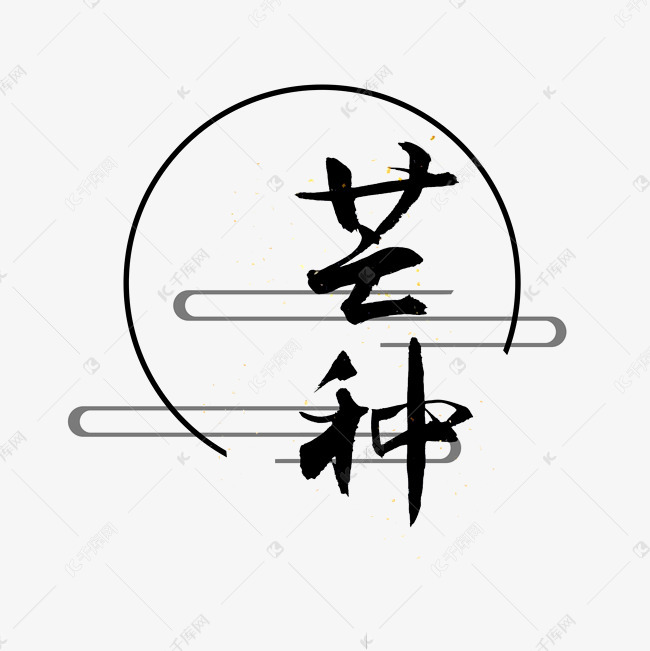 芒种字样