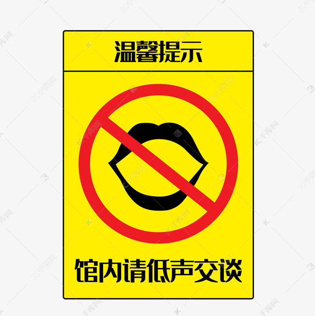 馆内请低声交谈警示牌