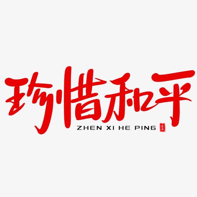 珍惜和平_艺术字设计_千库网