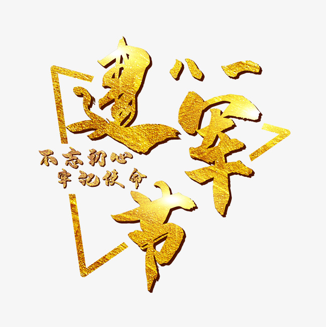 八一建军节金色艺术字