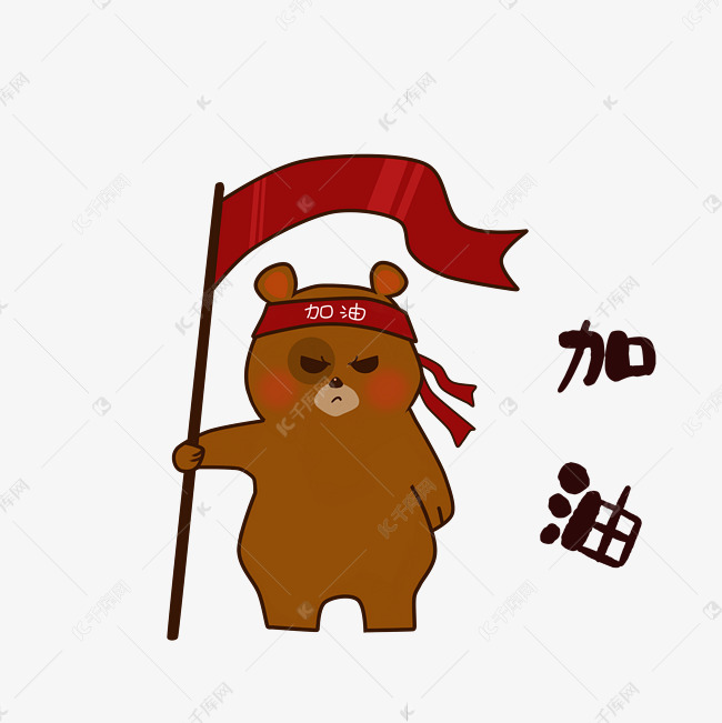 小熊加油表情包