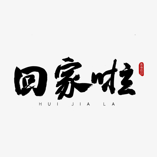 回家啦古风书法艺术字