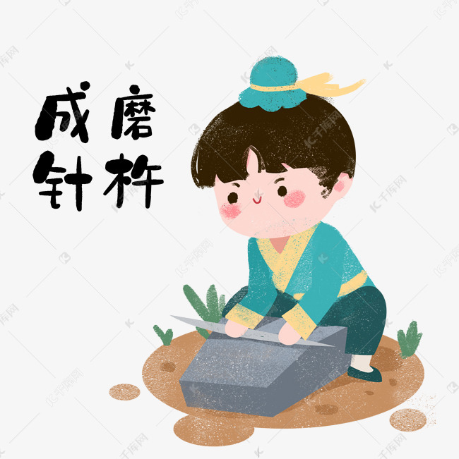 免什么什么什么成语_成语故事图片(3)
