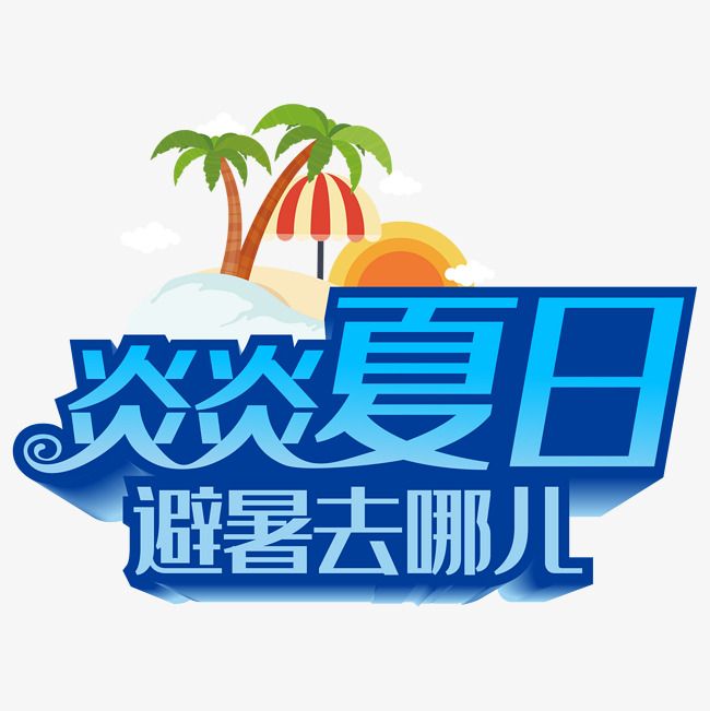 炎炎夏日避暑去哪儿_艺术字设计_千库网