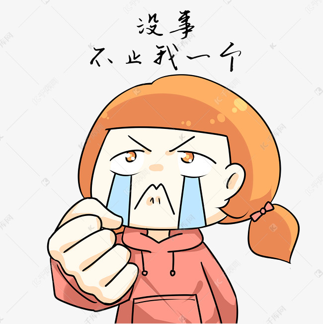 加油打气表情包