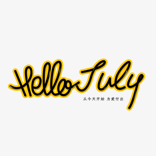 你好七月hello july