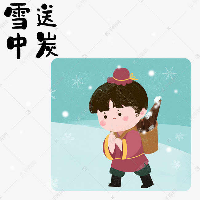 雪什么送什么的成语_雪菜是什么菜图片