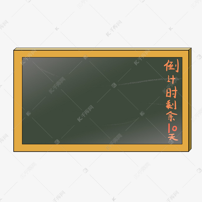 毕业季倒计时