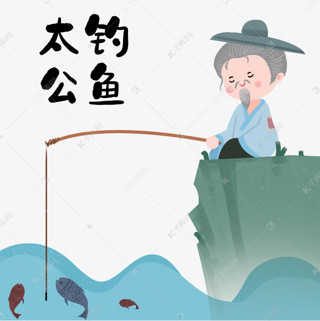 钓什么成语_成语故事图片(2)