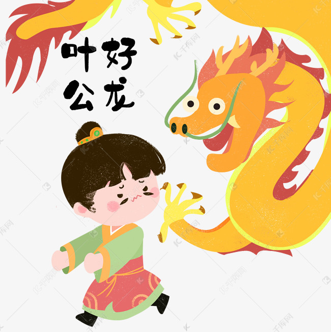 成语故事叶公好龙