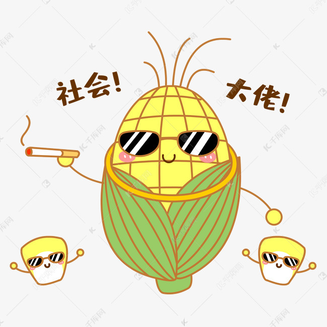 社会大佬玉米免抠图