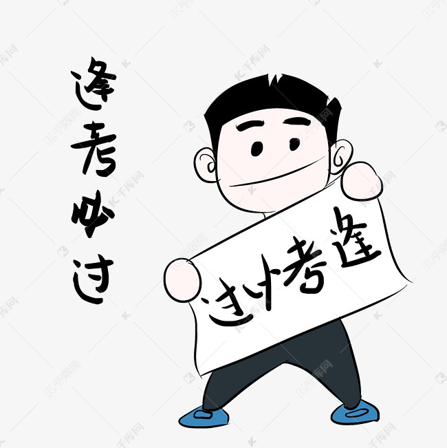 逢考必过表情包