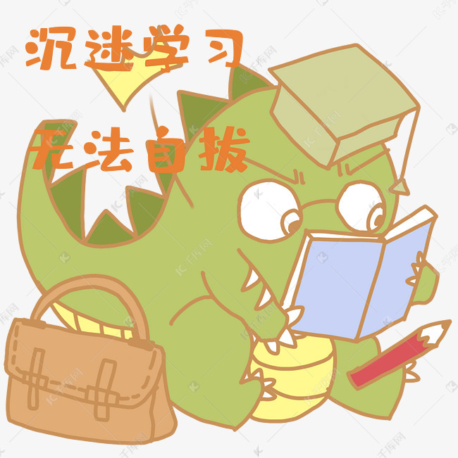 认真学习表情包