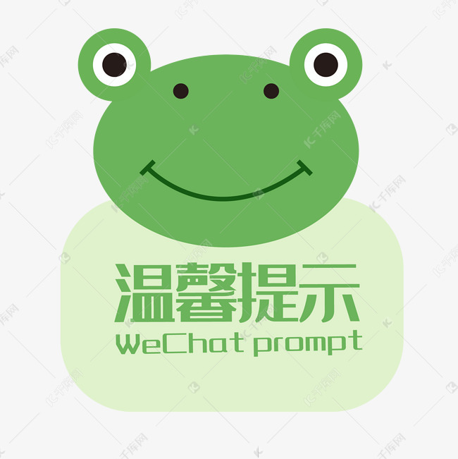 青蛙温馨提示框