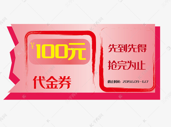 100元代金券优惠券