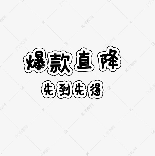 爆款直降促销标签