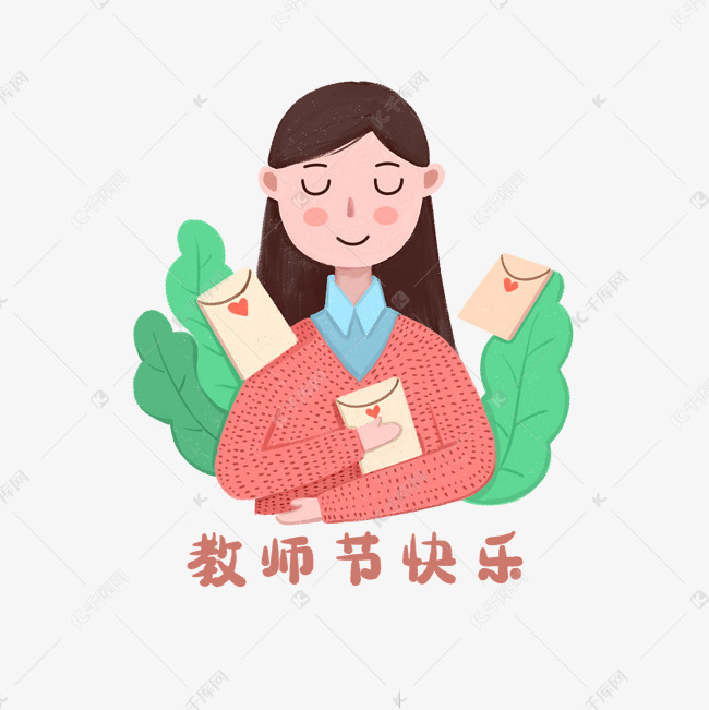 教师节老师收卡片素材