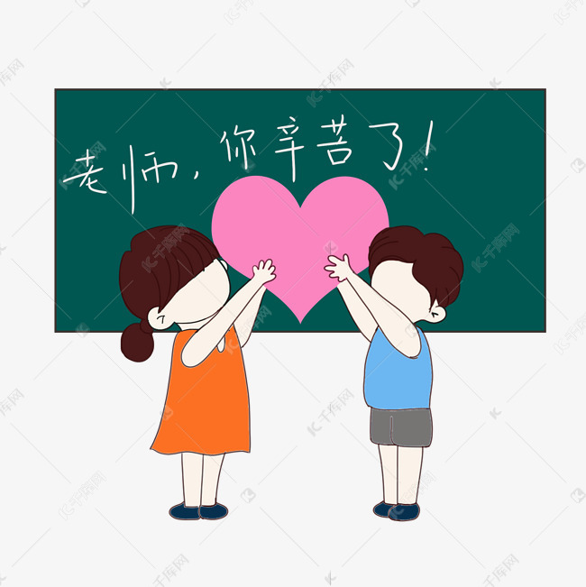 教师节送礼学生送爱心元素