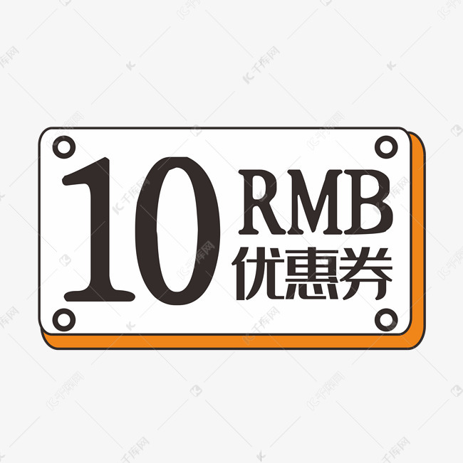 10元促销优惠券