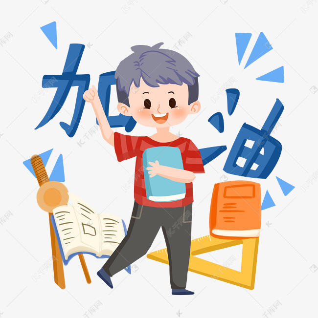 考试冲刺卡通男孩打气png素材