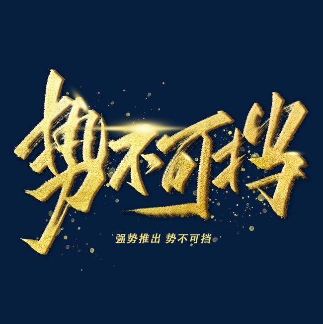 势不可挡手写金色字体艺术字设计图片-千库网