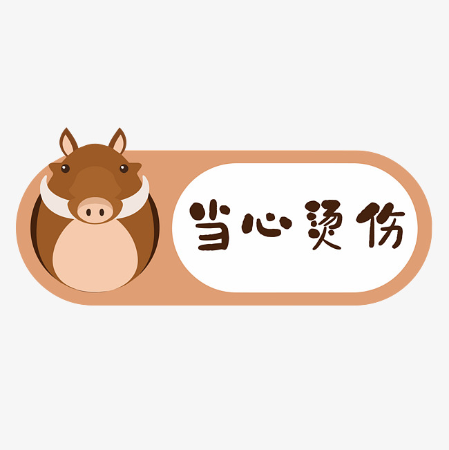 当心烫伤卡通可爱警示语四字标语文案