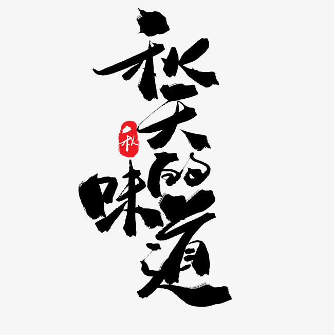 秋天秋季黑色系毛笔字秋天的味道