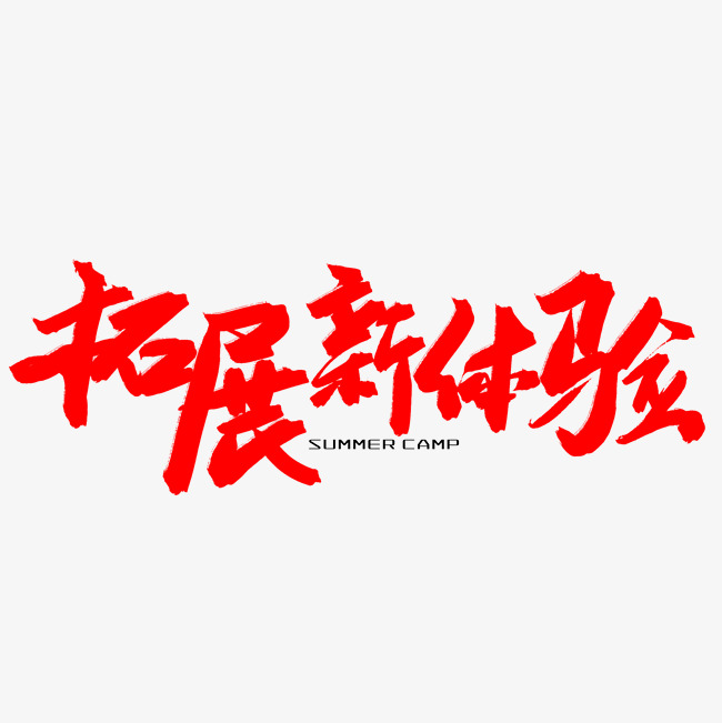 夏令营招生红色毛笔字拓展新体验